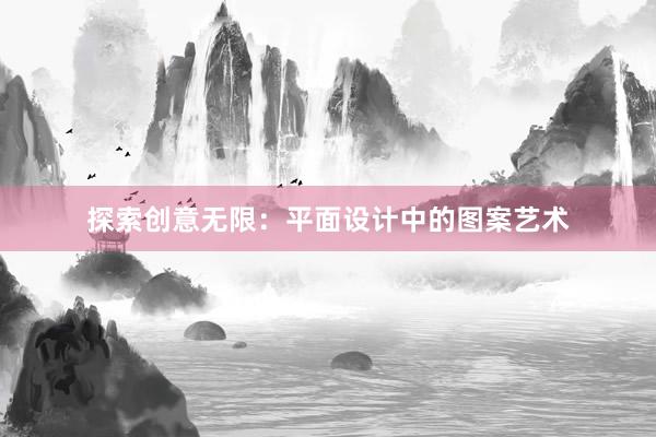 探索创意无限：平面设计中的图案艺术